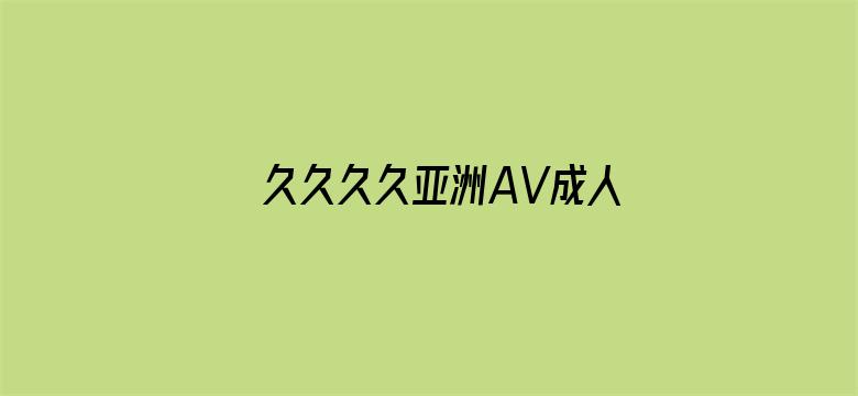 久久久久亚洲AV成人网人人